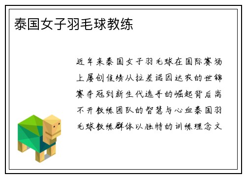 泰国女子羽毛球教练