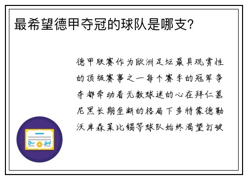 最希望德甲夺冠的球队是哪支？