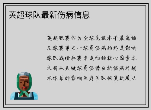 英超球队最新伤病信息