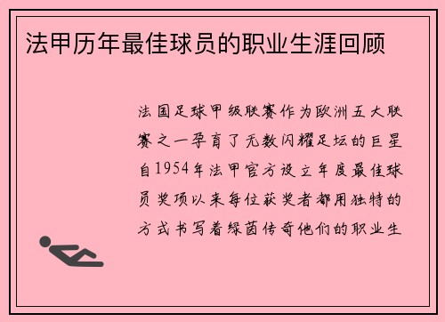 法甲历年最佳球员的职业生涯回顾