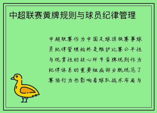 中超联赛黄牌规则与球员纪律管理