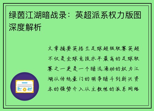 绿茵江湖暗战录：英超派系权力版图深度解析