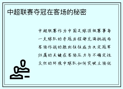 中超联赛夺冠在客场的秘密