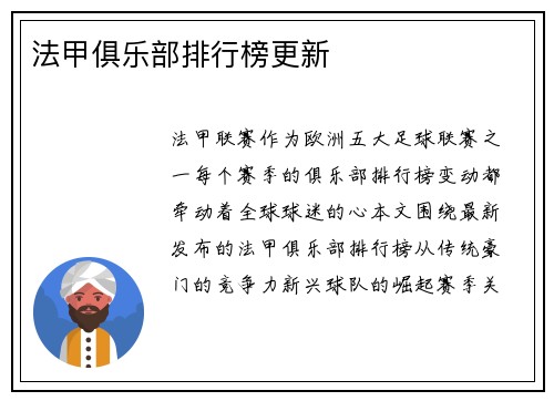 法甲俱乐部排行榜更新