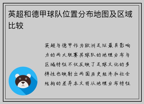 英超和德甲球队位置分布地图及区域比较