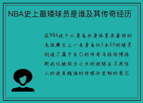 NBA史上最矮球员是谁及其传奇经历