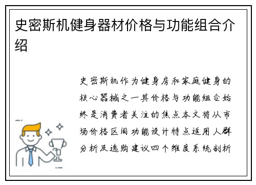 史密斯机健身器材价格与功能组合介绍