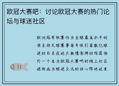 欧冠大赛吧：讨论欧冠大赛的热门论坛与球迷社区