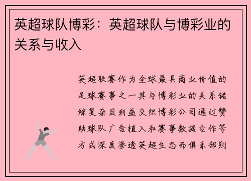 英超球队博彩：英超球队与博彩业的关系与收入