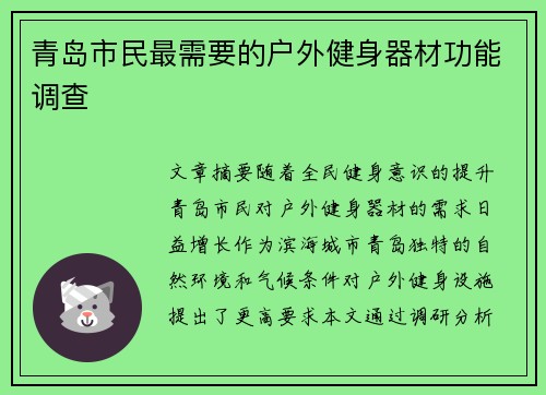 青岛市民最需要的户外健身器材功能调查