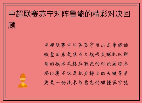 中超联赛苏宁对阵鲁能的精彩对决回顾