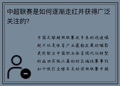 中超联赛是如何逐渐走红并获得广泛关注的？