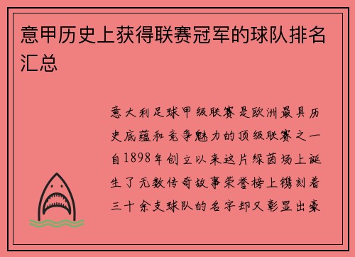 意甲历史上获得联赛冠军的球队排名汇总