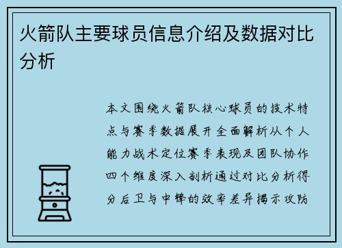 火箭队主要球员信息介绍及数据对比分析