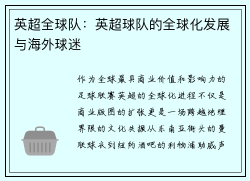 英超全球队：英超球队的全球化发展与海外球迷