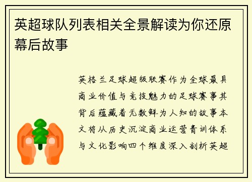 英超球队列表相关全景解读为你还原幕后故事