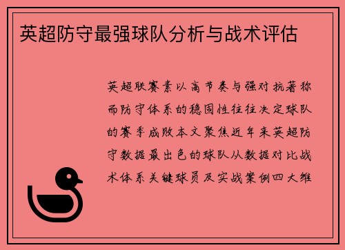 英超防守最强球队分析与战术评估