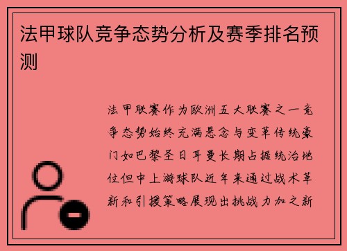 法甲球队竞争态势分析及赛季排名预测