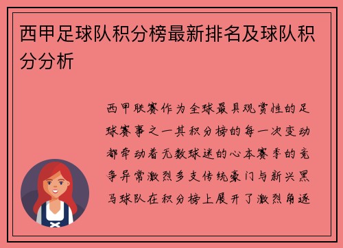 西甲足球队积分榜最新排名及球队积分分析