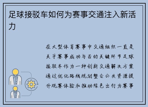 足球接驳车如何为赛事交通注入新活力