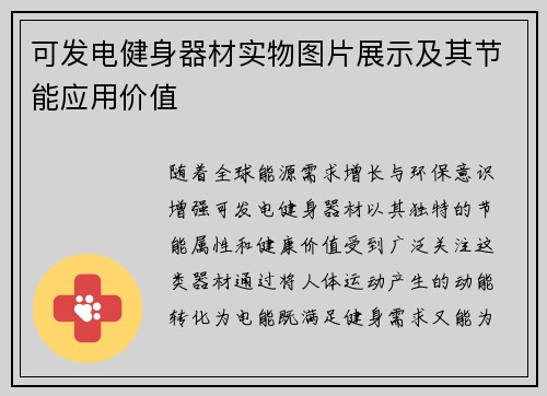可发电健身器材实物图片展示及其节能应用价值