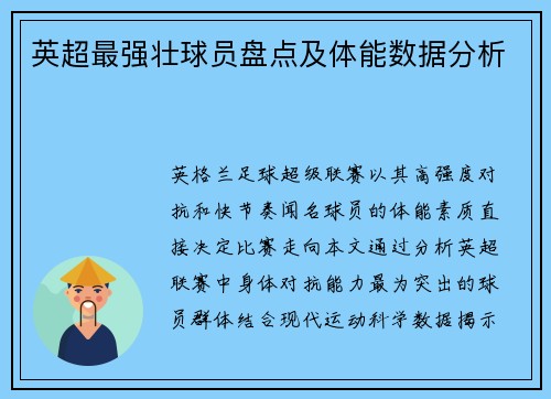 英超最强壮球员盘点及体能数据分析