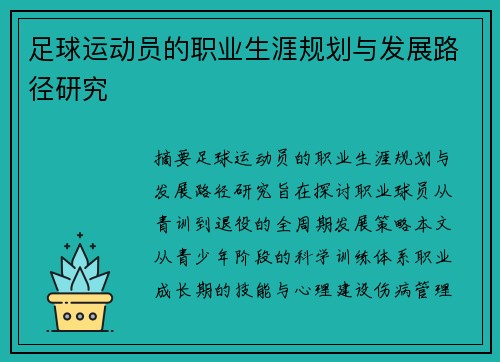 足球运动员的职业生涯规划与发展路径研究