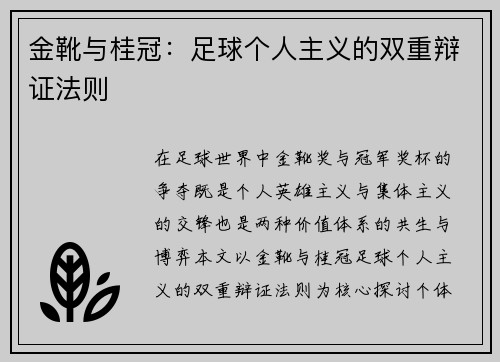 金靴与桂冠：足球个人主义的双重辩证法则