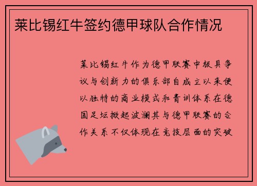 莱比锡红牛签约德甲球队合作情况