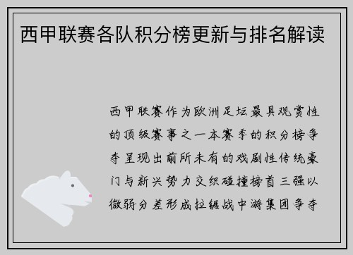 西甲联赛各队积分榜更新与排名解读