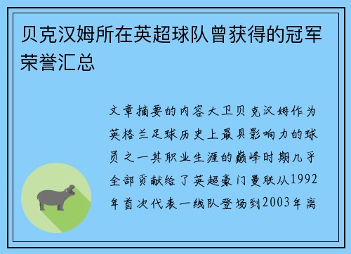 贝克汉姆所在英超球队曾获得的冠军荣誉汇总