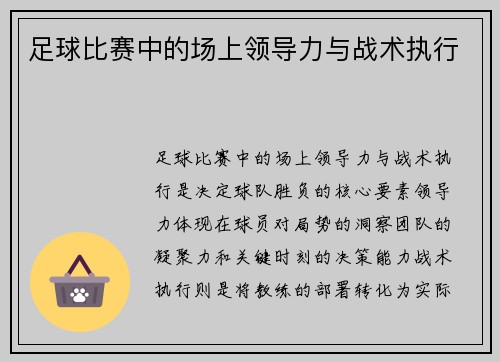 足球比赛中的场上领导力与战术执行
