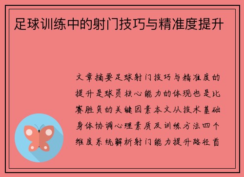 足球训练中的射门技巧与精准度提升