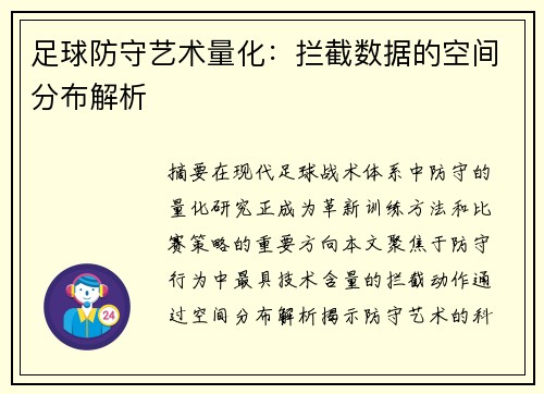 足球防守艺术量化：拦截数据的空间分布解析