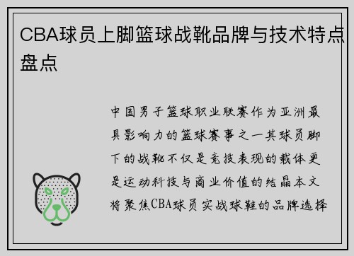 CBA球员上脚篮球战靴品牌与技术特点盘点