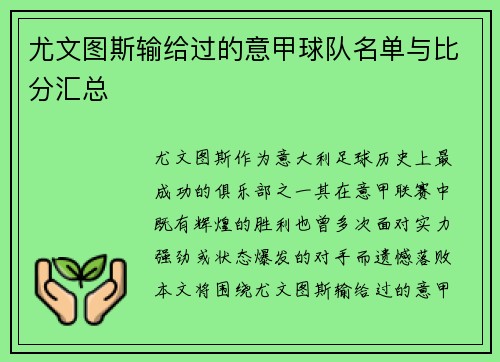 尤文图斯输给过的意甲球队名单与比分汇总
