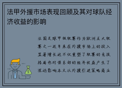 法甲外援市场表现回顾及其对球队经济收益的影响