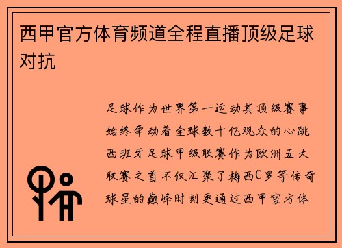 西甲官方体育频道全程直播顶级足球对抗