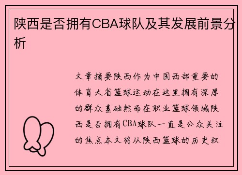 陕西是否拥有CBA球队及其发展前景分析