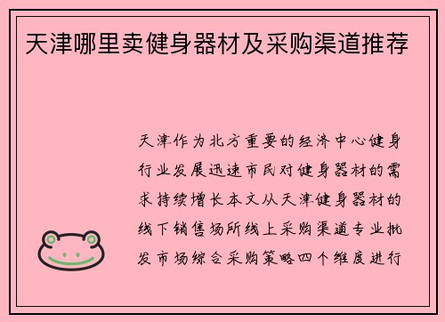 天津哪里卖健身器材及采购渠道推荐