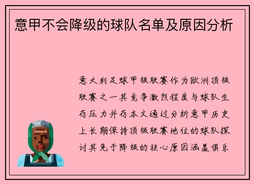 意甲不会降级的球队名单及原因分析