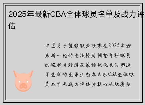/uploads/images/20250717/2025-nian-zui-xin-cba-quan-ti-qiu-yuan-ming-dan-ji-zhan-li-ping-gu.webp