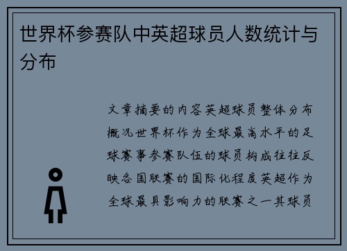世界杯参赛队中英超球员人数统计与分布
