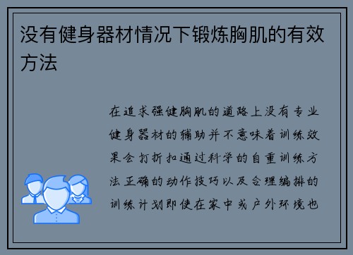 没有健身器材情况下锻炼胸肌的有效方法