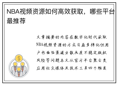 NBA视频资源如何高效获取，哪些平台最推荐