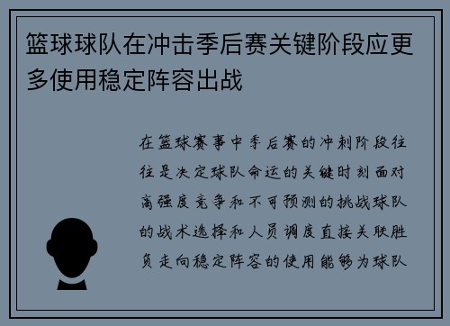 篮球球队在冲击季后赛关键阶段应更多使用稳定阵容出战