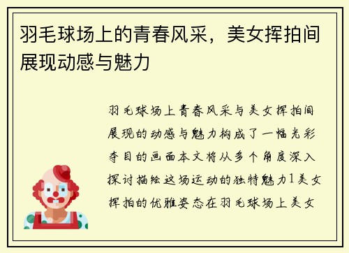 羽毛球场上的青春风采，美女挥拍间展现动感与魅力