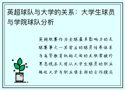 英超球队与大学的关系：大学生球员与学院球队分析