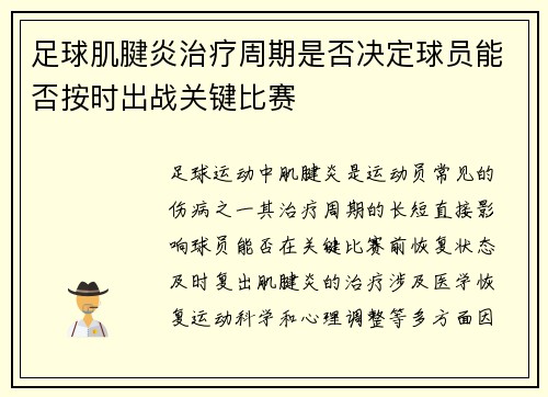足球肌腱炎治疗周期是否决定球员能否按时出战关键比赛