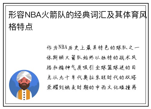 形容NBA火箭队的经典词汇及其体育风格特点